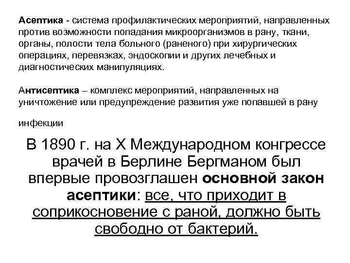 Асептика - система профилактических мероприятий, направленных против возможности попадания микроорганизмов в рану, ткани, органы,