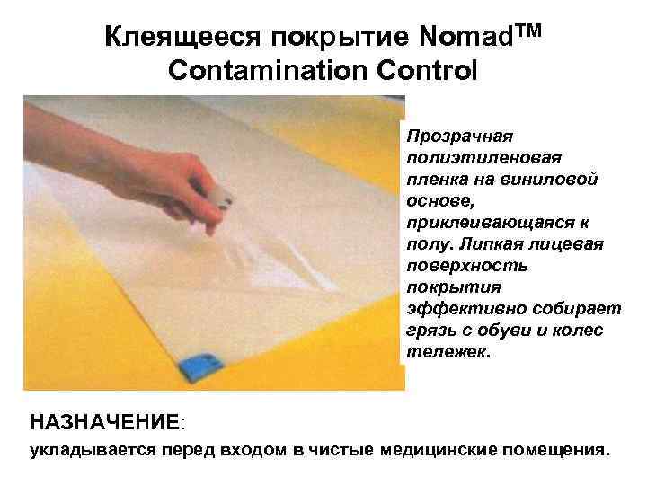 Клеящееся покрытие Nomad. TM Contamination Control Прозрачная полиэтиленовая пленка на виниловой основе, приклеивающаяся к