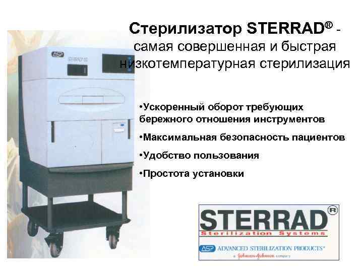 Стерилизатор STERRAD® - самая совершенная и быстрая низкотемпературная стерилизация • Ускоренный оборот требующих бережного