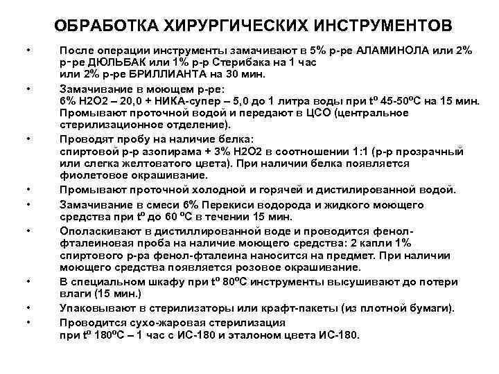 ОБРАБОТКА ХИРУРГИЧЕСКИХ ИНСТРУМЕНТОВ • • • После операции инструменты замачивают в 5% р-ре АЛАМИНОЛА