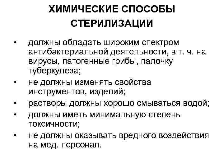 ХИМИЧЕСКИЕ СПОСОБЫ СТЕРИЛИЗАЦИИ • • • должны обладать широким спектром антибактериальной деятельности, в т.
