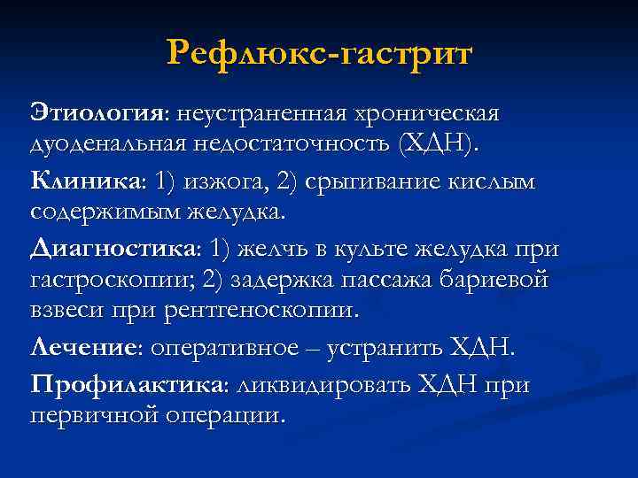 Билиарный рефлюкс гастрит что это. Хронический рефлюкс гастрит. Рефлюкс гастрит диагностика. Рефлюкс гастрит клиника.