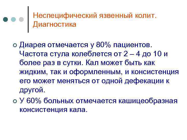 Неспецифический язвенный колит. Диагностика Диарея отмечается у 80% пациентов. Частота стула колеблется от 2