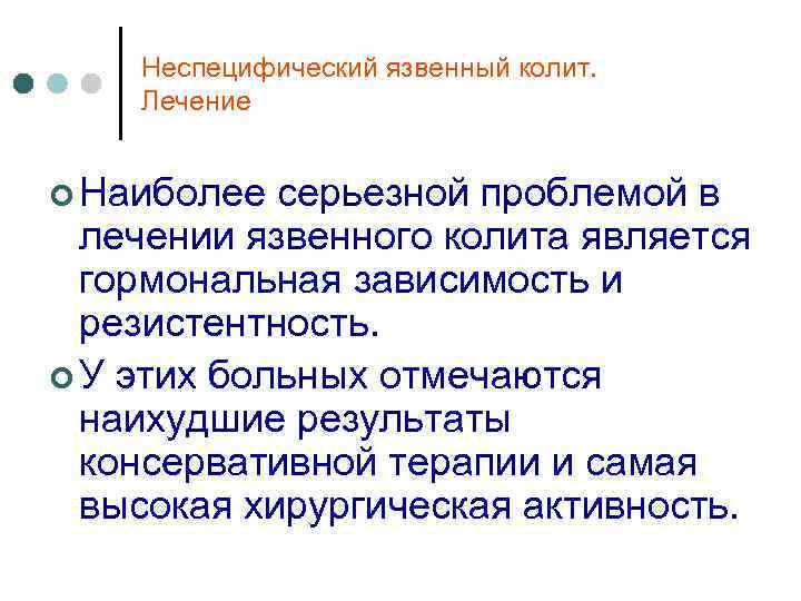 Неспецифический язвенный колит. Лечение ¢ Наиболее серьезной проблемой в лечении язвенного колита является гормональная