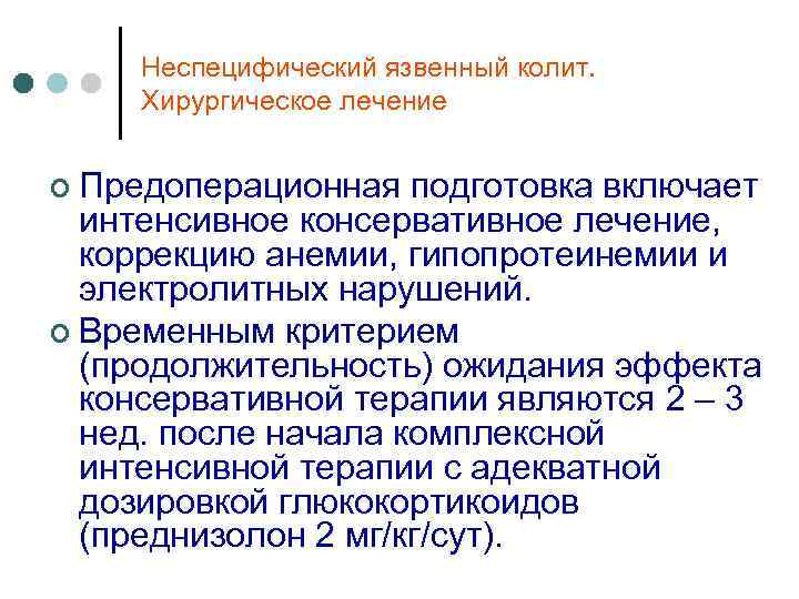 Неспецифический язвенный колит. Хирургическое лечение ¢ Предоперационная подготовка включает интенсивное консервативное лечение, коррекцию анемии,