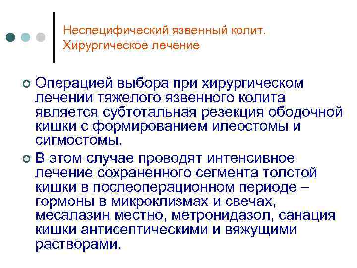 Лечение язвенного колита. Язвенный колит хирургическое лечение. Методы хирургического лечения язвенного колита. Неспецифический язвенный колит лечение.