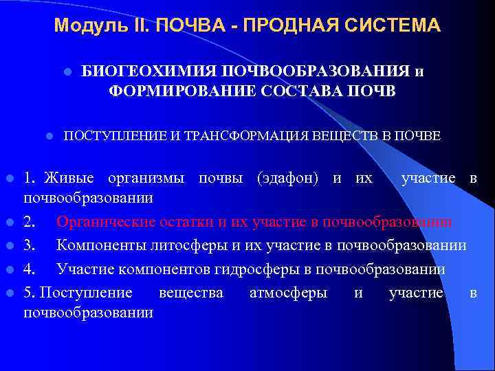 Модуль II. ПОЧВА - ПРОДНАЯ СИСТЕМА l l l l БИОГЕОХИМИЯ ПОЧВООБРАЗОВАНИЯ и ФОРМИРОВАНИЕ