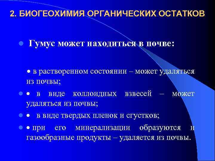 2. БИОГЕОХИМИЯ ОРГАНИЧЕСКИХ ОСТАТКОВ l Гумус может находиться в почве: · в растворенном состоянии