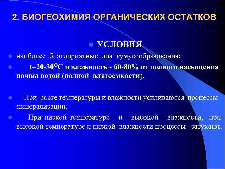 2. БИОГЕОХИМИЯ ОРГАНИЧЕСКИХ ОСТАТКОВ l УСЛОВИЯ наиболее благоприятные для гумусообразования: l t=20 -30 ОС