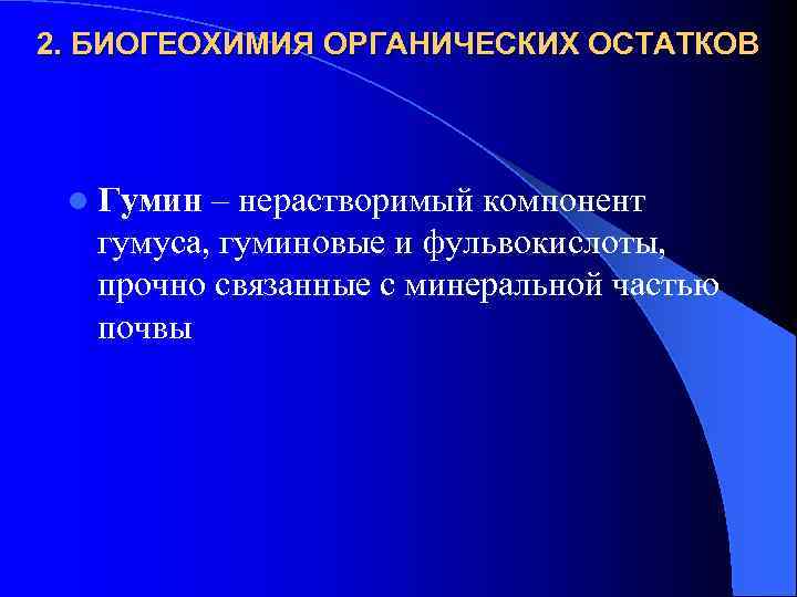 2. БИОГЕОХИМИЯ ОРГАНИЧЕСКИХ ОСТАТКОВ l Гумин – нерастворимый компонент гумуса, гуминовые и фульвокислоты, прочно