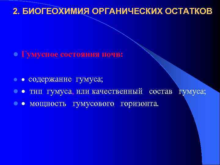 2. БИОГЕОХИМИЯ ОРГАНИЧЕСКИХ ОСТАТКОВ l Гумусное состояния почв: l · содержание гумуса; · тип