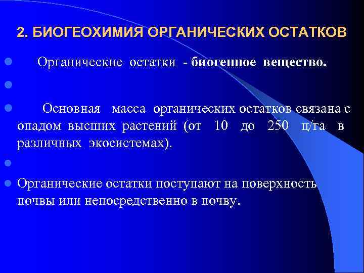 2. БИОГЕОХИМИЯ ОРГАНИЧЕСКИХ ОСТАТКОВ l Органические остатки - биогенное вещество. l l Основная масса