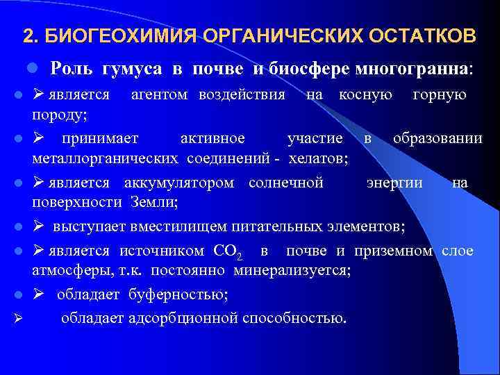 2. БИОГЕОХИМИЯ ОРГАНИЧЕСКИХ ОСТАТКОВ l Роль гумуса в почве и биосфере многогранна: l l