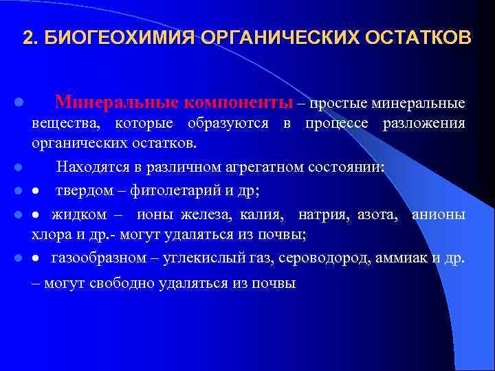 2. БИОГЕОХИМИЯ ОРГАНИЧЕСКИХ ОСТАТКОВ l l l Минеральные компоненты – простые минеральные вещества, которые