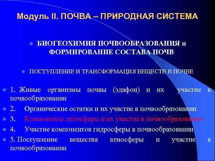 Модуль II. ПОЧВА – ПРИРОДНАЯ СИСТЕМА l l l l БИОГЕОХИМИЯ ПОЧВООБРАЗОВАНИЯ и ФОРМИРОВАНИЕ