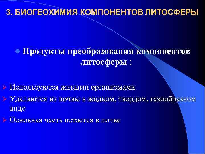  3. БИОГЕОХИМИЯ КОМПОНЕНТОВ ЛИТОСФЕРЫ l Продукты преобразования компонентов литосферы : Используются живыми организмами