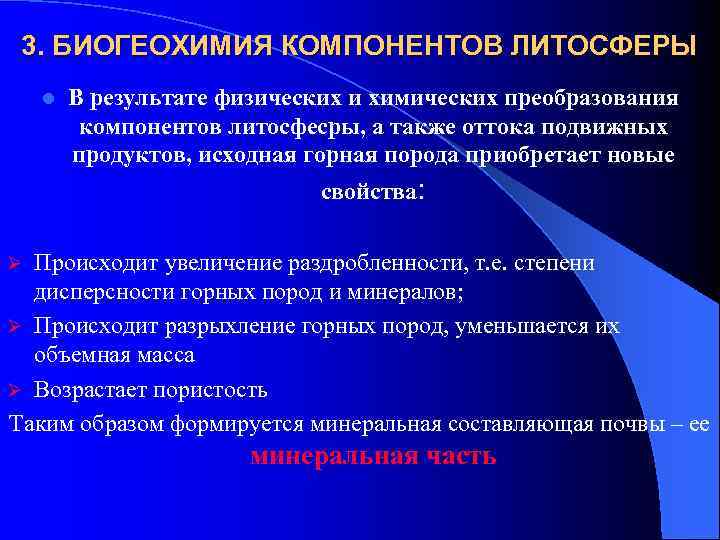 3. БИОГЕОХИМИЯ КОМПОНЕНТОВ ЛИТОСФЕРЫ l В результате физических и химических преобразования компонентов литосфесры, а