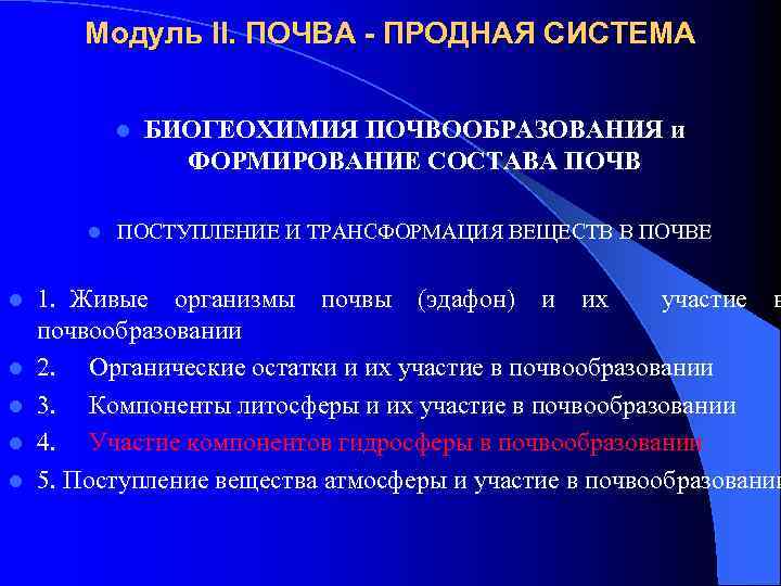 Модуль II. ПОЧВА - ПРОДНАЯ СИСТЕМА l l l l БИОГЕОХИМИЯ ПОЧВООБРАЗОВАНИЯ и ФОРМИРОВАНИЕ