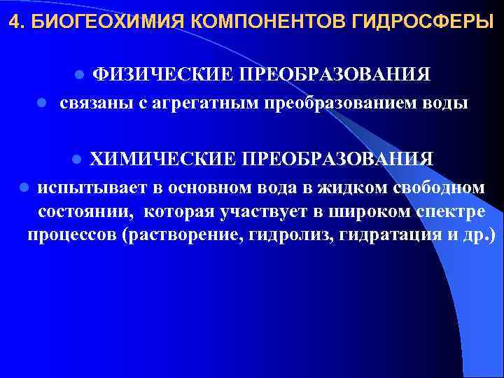 4. БИОГЕОХИМИЯ КОМПОНЕНТОВ ГИДРОСФЕРЫ ФИЗИЧЕСКИЕ ПРЕОБРАЗОВАНИЯ l связаны с агрегатным преобразованием воды l ХИМИЧЕСКИЕ