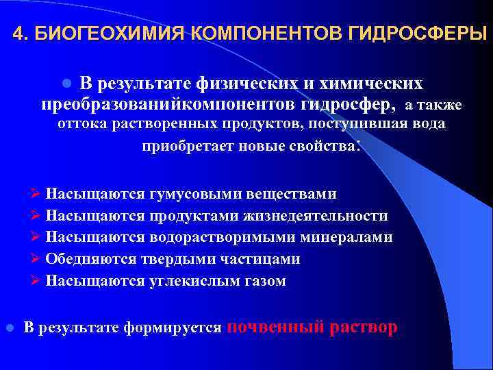 4. БИОГЕОХИМИЯ КОМПОНЕНТОВ ГИДРОСФЕРЫ В результате физических и химических преобразованийкомпонентов гидросфер, а также l