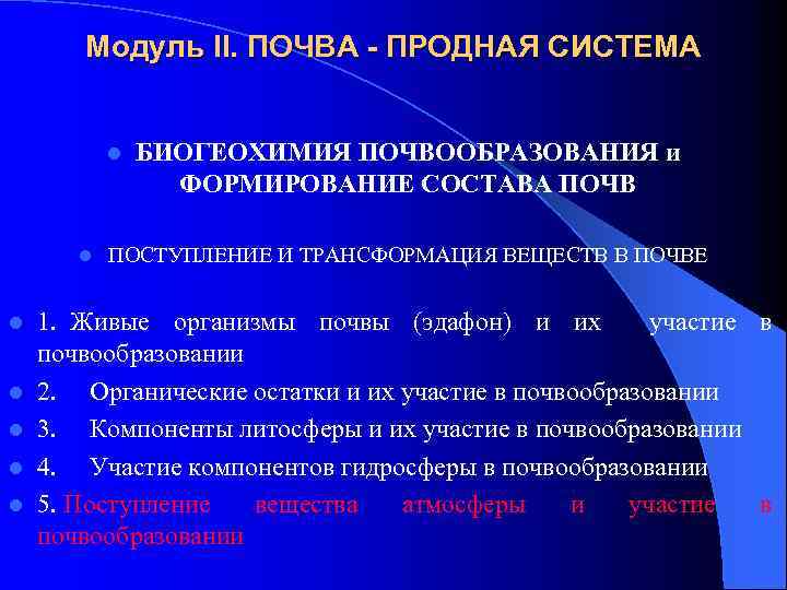 Модуль II. ПОЧВА - ПРОДНАЯ СИСТЕМА l l l l БИОГЕОХИМИЯ ПОЧВООБРАЗОВАНИЯ и ФОРМИРОВАНИЕ