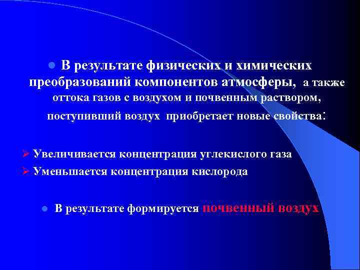 В результате физических и химических преобразований компонентов атмосферы, а также l оттока газов с