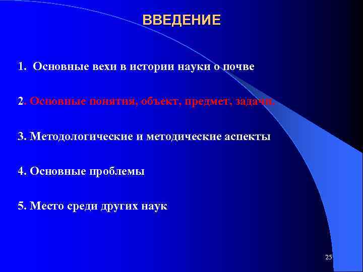 ВВЕДЕНИЕ 1. Основные вехи в истории науки о почве 2. Основные понятия, объект, предмет,