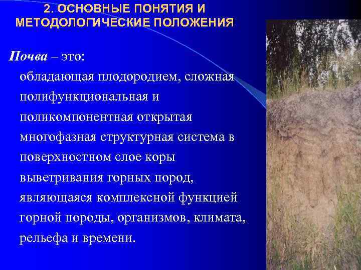 2. ОСНОВНЫЕ ПОНЯТИЯ И МЕТОДОЛОГИЧЕСКИЕ ПОЛОЖЕНИЯ Почва – это: обладающая плодородием, сложная полифункциональная и