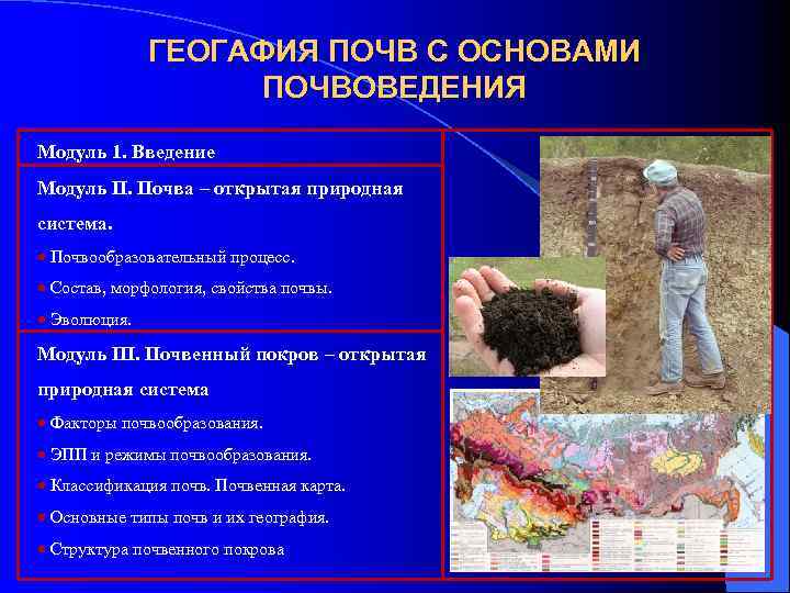 ГЕОГАФИЯ ПОЧВ С ОСНОВАМИ ПОЧВОВЕДЕНИЯ Модуль 1. Введение Модуль II. Почва – открытая природная