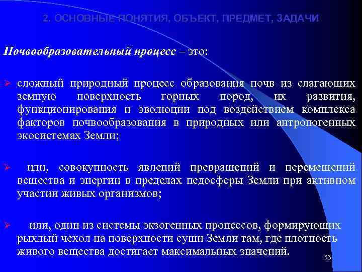 2. ОСНОВНЫЕ ПОНЯТИЯ, ОБЪЕКТ, ПРЕДМЕТ, ЗАДАЧИ Почвообразовательный процесс – это: Ø сложный природный процесс