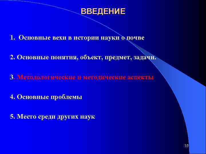 ВВЕДЕНИЕ 1. Основные вехи в истории науки о почве 2. Основные понятия, объект, предмет,