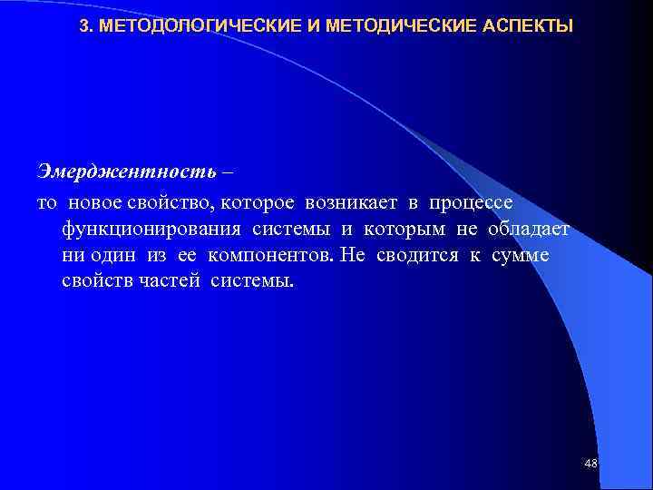 3. МЕТОДОЛОГИЧЕСКИЕ И МЕТОДИЧЕСКИЕ АСПЕКТЫ Эмерджентность – то новое свойство, которое возникает в процессе