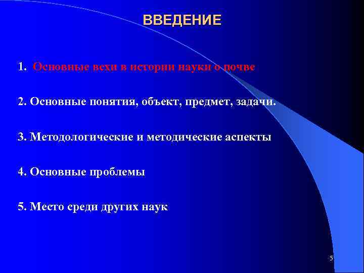 ВВЕДЕНИЕ 1. Основные вехи в истории науки о почве 2. Основные понятия, объект, предмет,