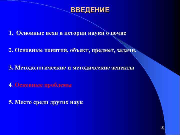 ВВЕДЕНИЕ 1. Основные вехи в истории науки о почве 2. Основные понятия, объект, предмет,