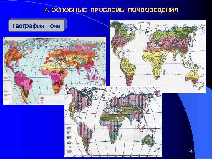 4. ОСНОВНЫЕ ПРОБЛЕМЫ ПОЧВОВЕДЕНИЯ География почв 54 