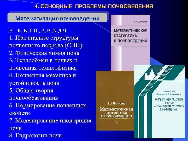 4. ОСНОВНЫЕ ПРОБЛЕМЫ ПОЧВОВЕДЕНИЯ Математизация почвоведения F = К, Б, Г. П. , Р,