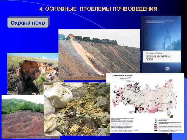 4. ОСНОВНЫЕ ПРОБЛЕМЫ ПОЧВОВЕДЕНИЯ Охрана почв 57 