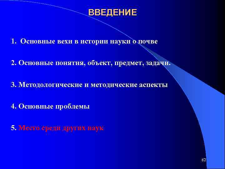 ВВЕДЕНИЕ 1. Основные вехи в истории науки о почве 2. Основные понятия, объект, предмет,
