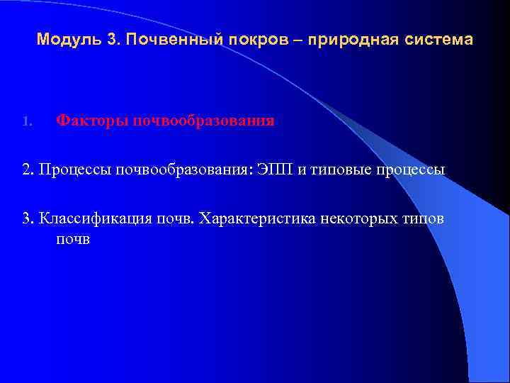 Модуль 3. Почвенный покров – природная система 1. Факторы почвообразования 2. Процессы почвообразования: ЭПП