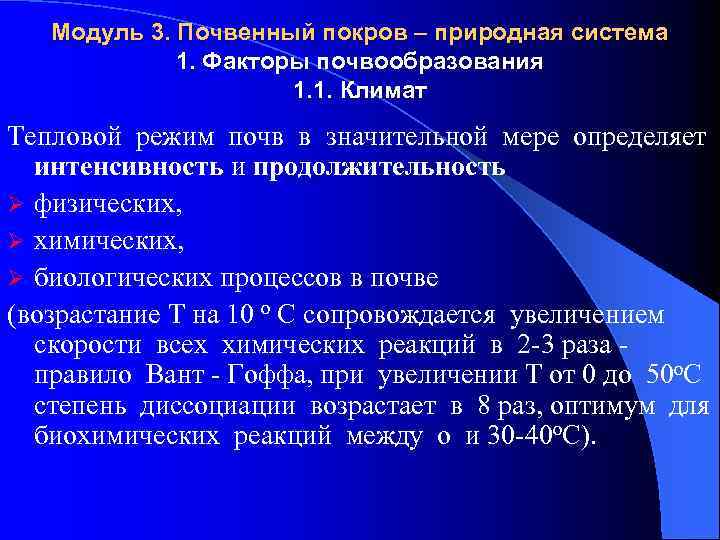 Модуль 3. Почвенный покров – природная система 1. Факторы почвообразования 1. 1. Климат Тепловой