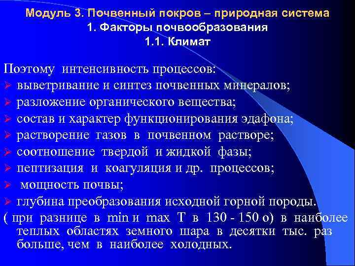 Модуль 3. Почвенный покров – природная система 1. Факторы почвообразования 1. 1. Климат Поэтому