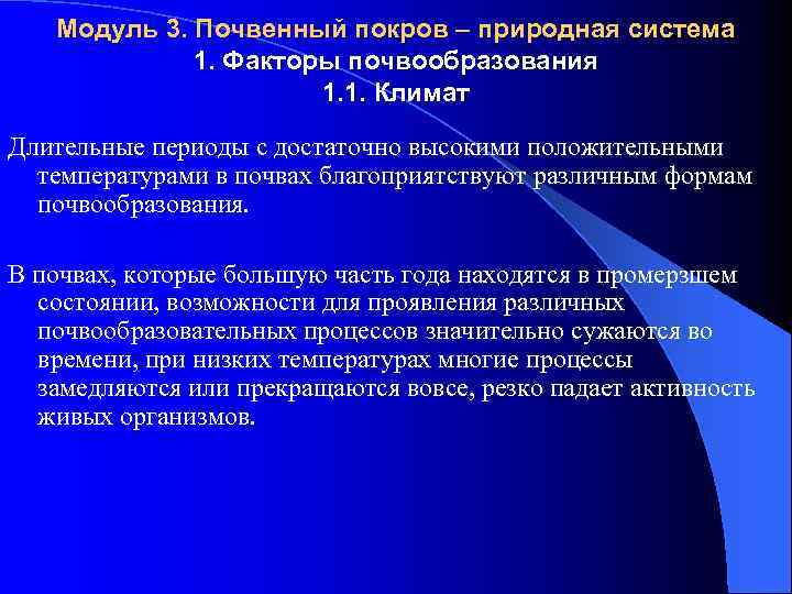 Модуль 3. Почвенный покров – природная система 1. Факторы почвообразования 1. 1. Климат Длительные