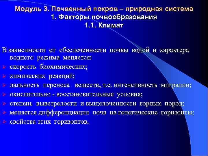 Модуль 3. Почвенный покров – природная система 1. Факторы почвообразования 1. 1. Климат В