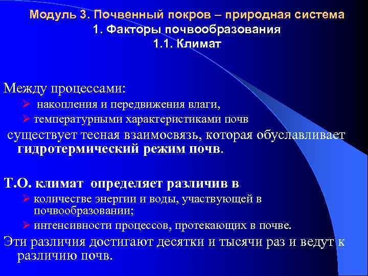 Модуль 3. Почвенный покров – природная система 1. Факторы почвообразования 1. 1. Климат Между