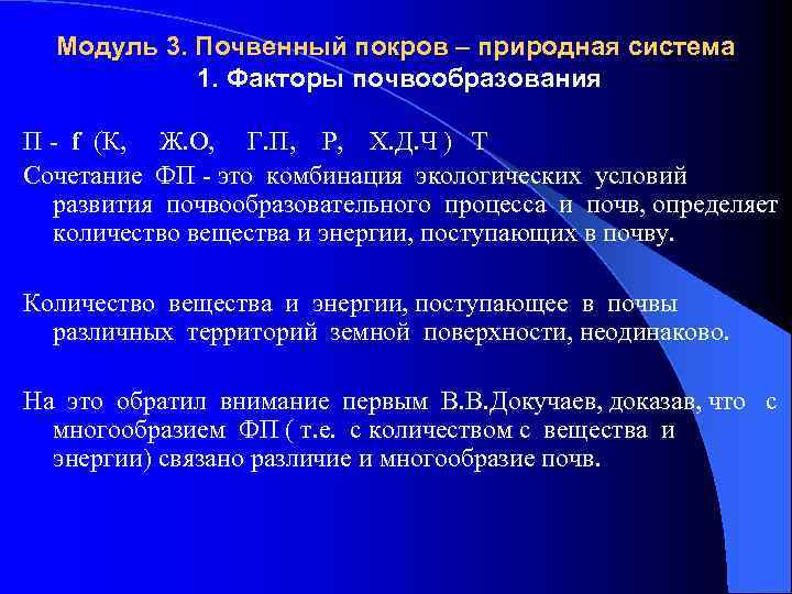 Модуль 3. Почвенный покров – природная система 1. Факторы почвообразования П - f (К,