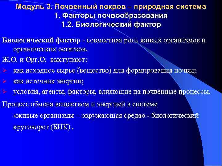 Модуль 3. Почвенный покров – природная система 1. Факторы почвообразования 1. 2. Биологический фактор
