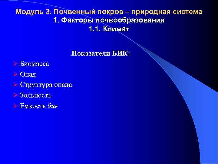 Модуль 3. Почвенный покров – природная система 1. Факторы почвообразования 1. 1. Климат Показатели