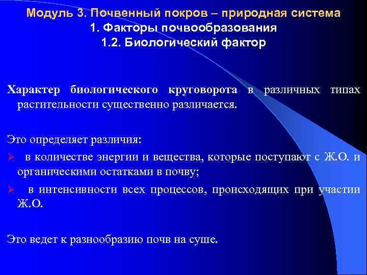 Модуль 3. Почвенный покров – природная система 1. Факторы почвообразования 1. 2. Биологический фактор