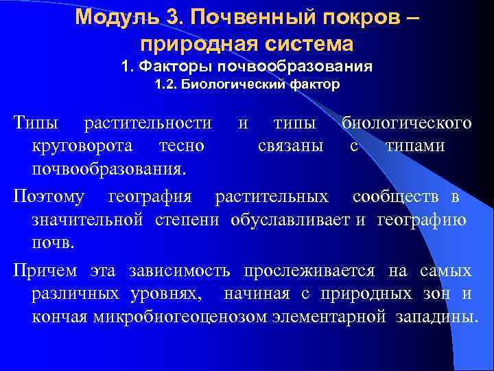 Модуль 3. Почвенный покров – природная система 1. Факторы почвообразования 1. 2. Биологический фактор