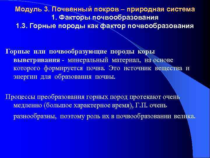 Модуль 3. Почвенный покров – природная система 1. Факторы почвообразования 1. 3. Горные породы